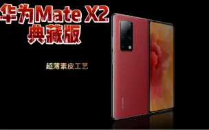 Download Video: 华为Mate X2典藏版