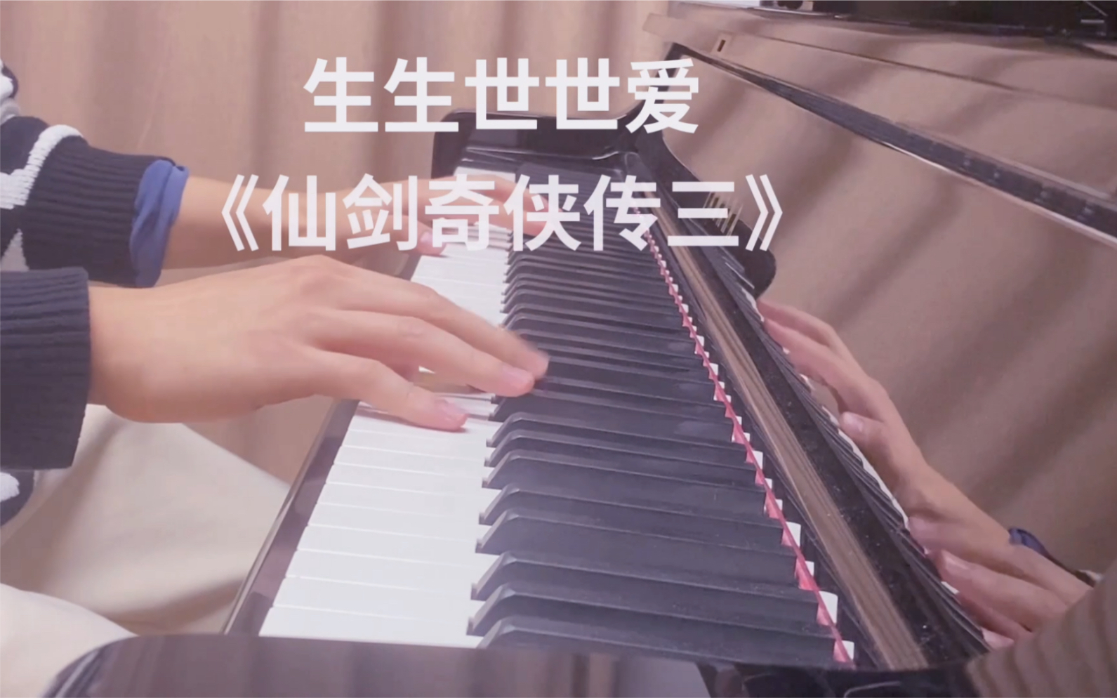 [图]高燃战歌起！仙剑三主题曲《生生世世爱》钢琴版｜此曲一起，有情有义的人都要归来～