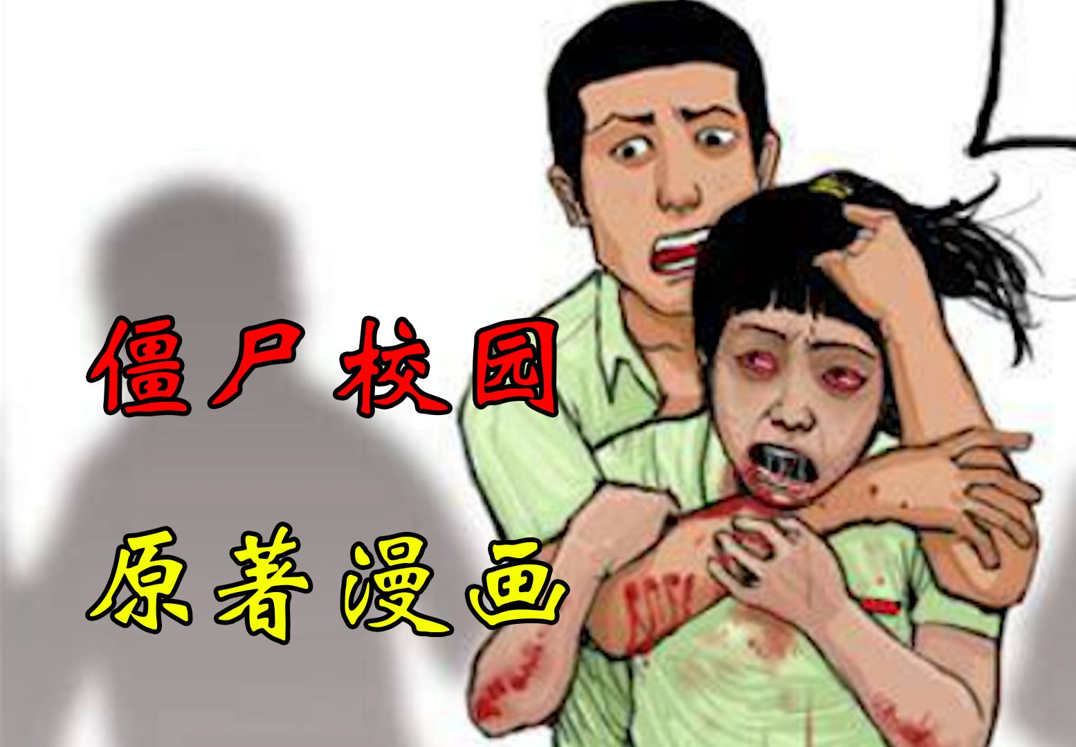 [图]《极度恐慌02》恐怖丧尸病毒在校园内爆发！校园师生开始被感染！（补档）