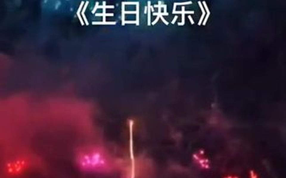 [图]祝你生日快乐?祝你天天快乐✨