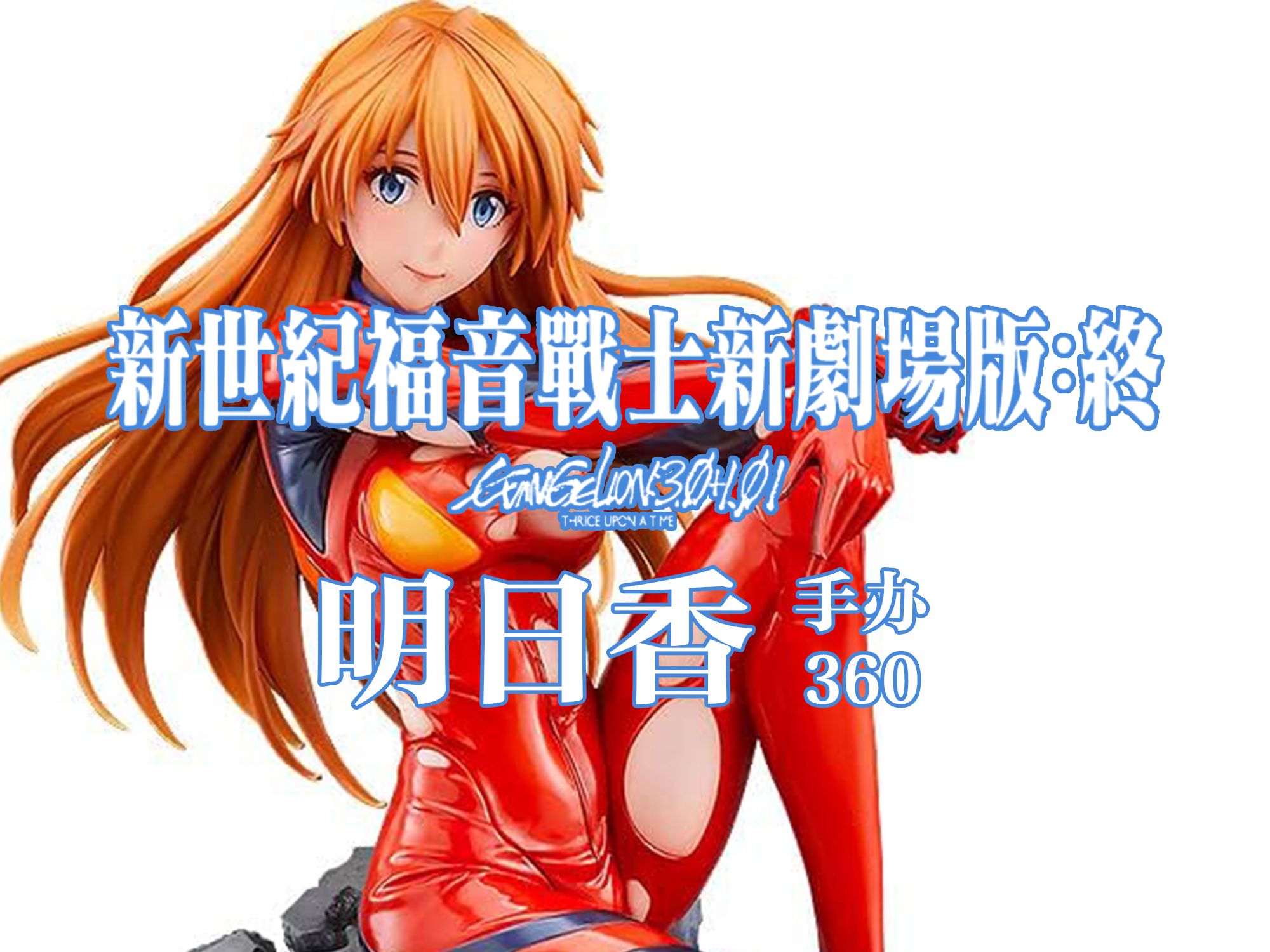 360展示 新世纪福音战士新剧场版 明日香 良笑社 制作