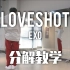 EXO《Love Shot》镜面分解教学