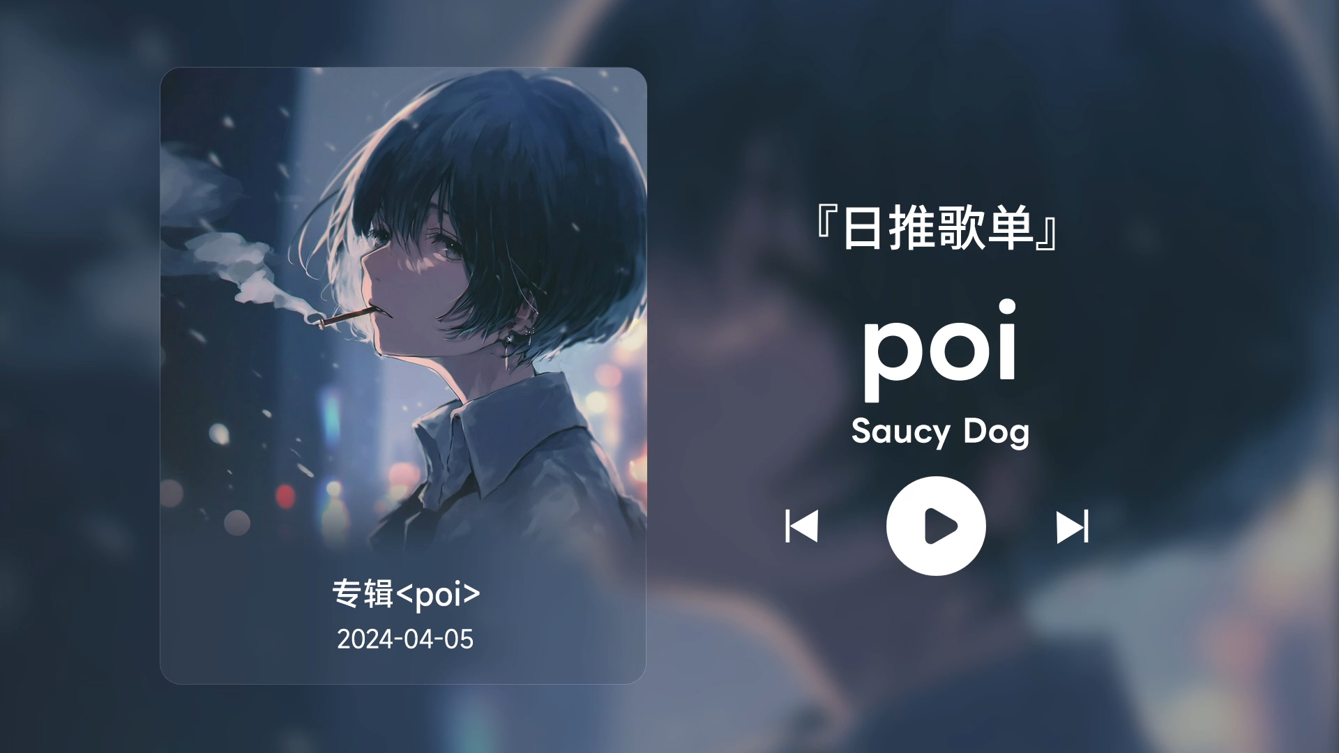 [图]日推歌单丨“人们总要在乌云周围寻索着浪漫的微光”丨宝藏歌曲丨《poi》