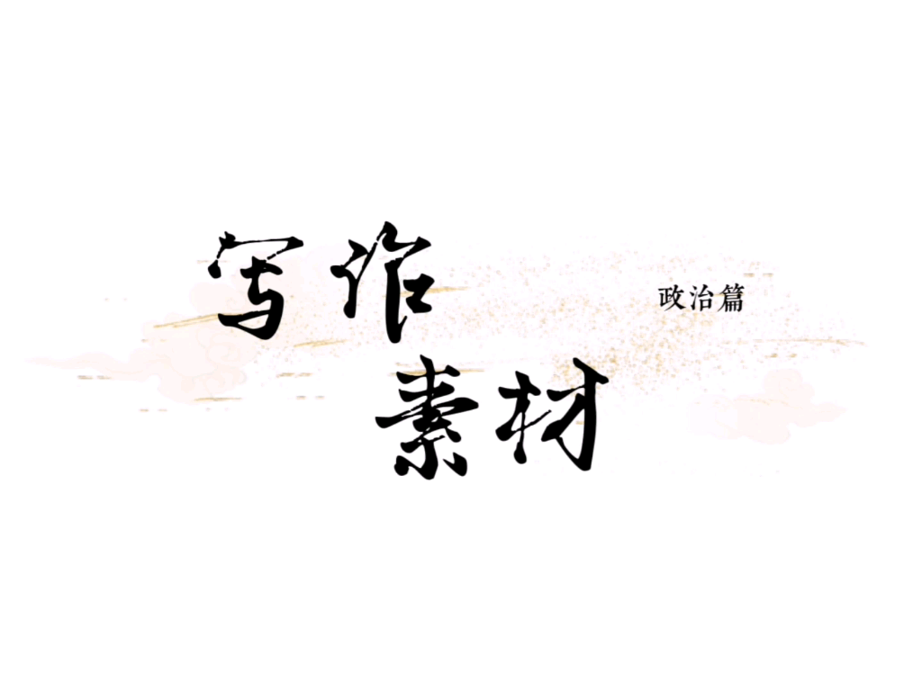 公考、事业编写作素材哔哩哔哩bilibili