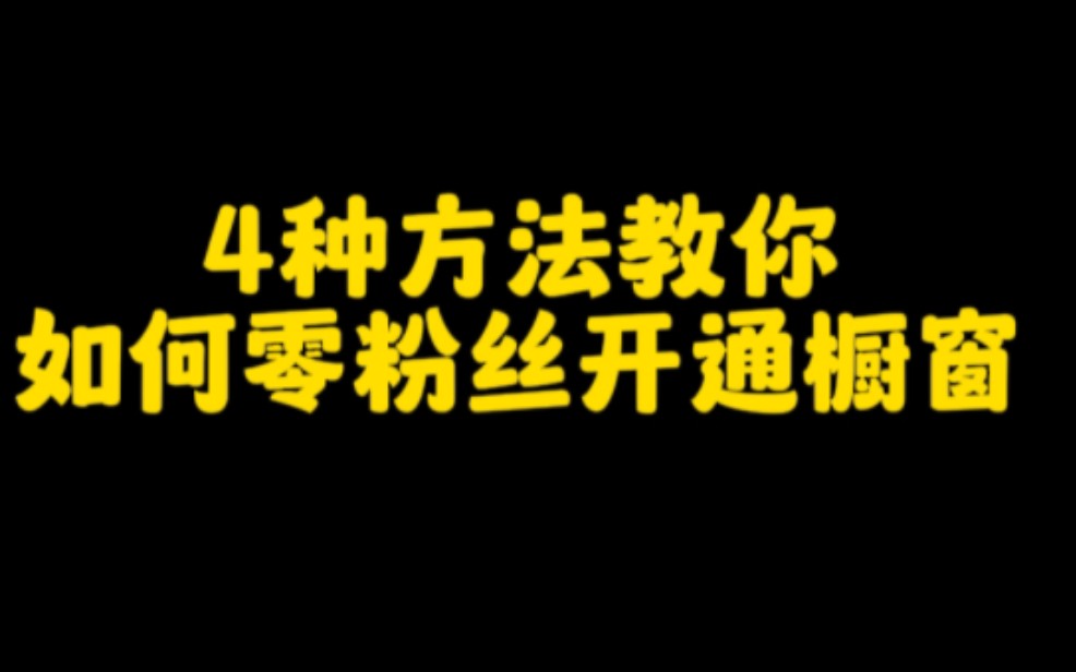 零粉丝也可以在抖音开通橱窗变现,4个方法教会你,认真看完视频,赶紧去操作起来吧.哔哩哔哩bilibili