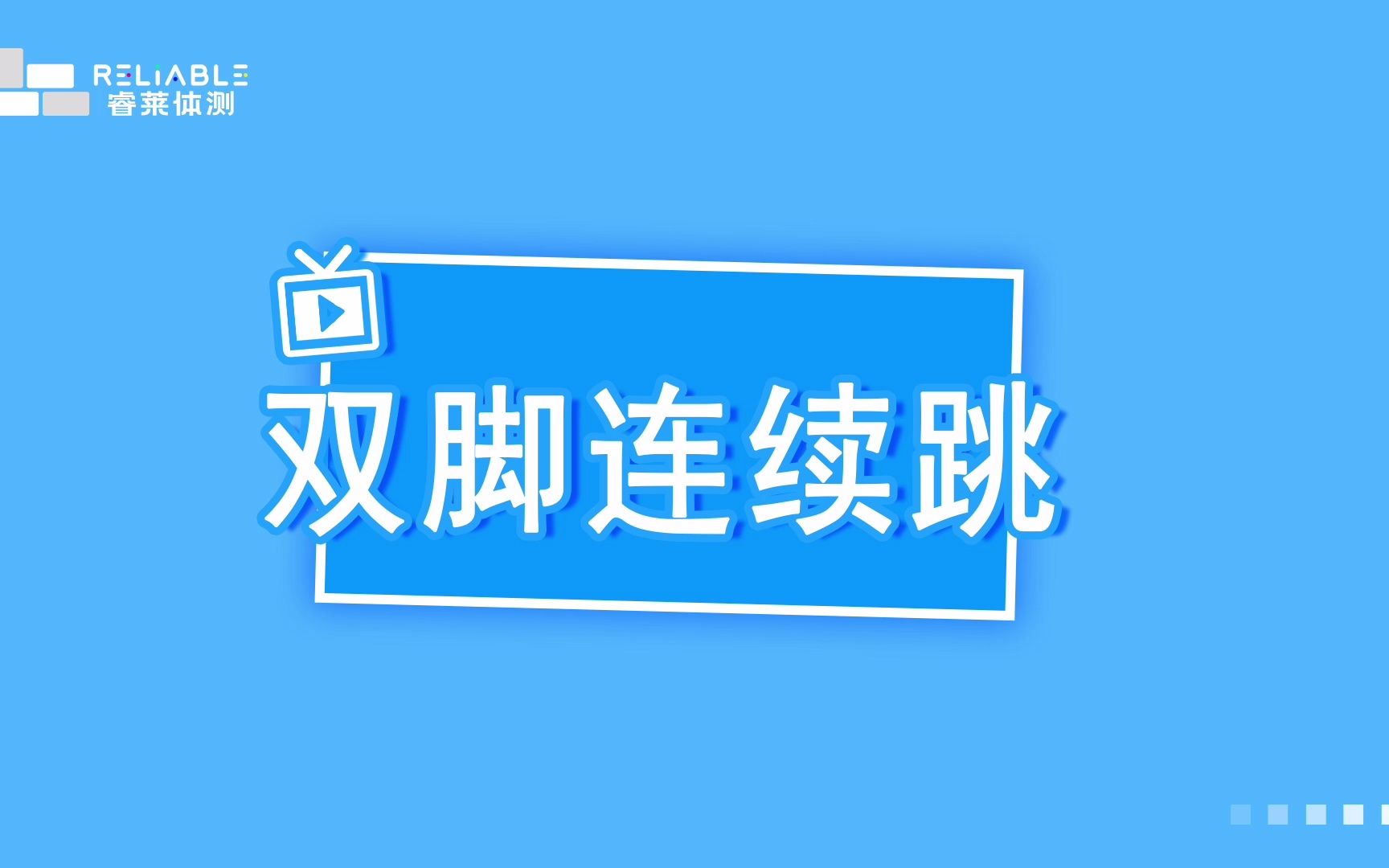 跳绳双脚连续跳3岁哔哩哔哩bilibili