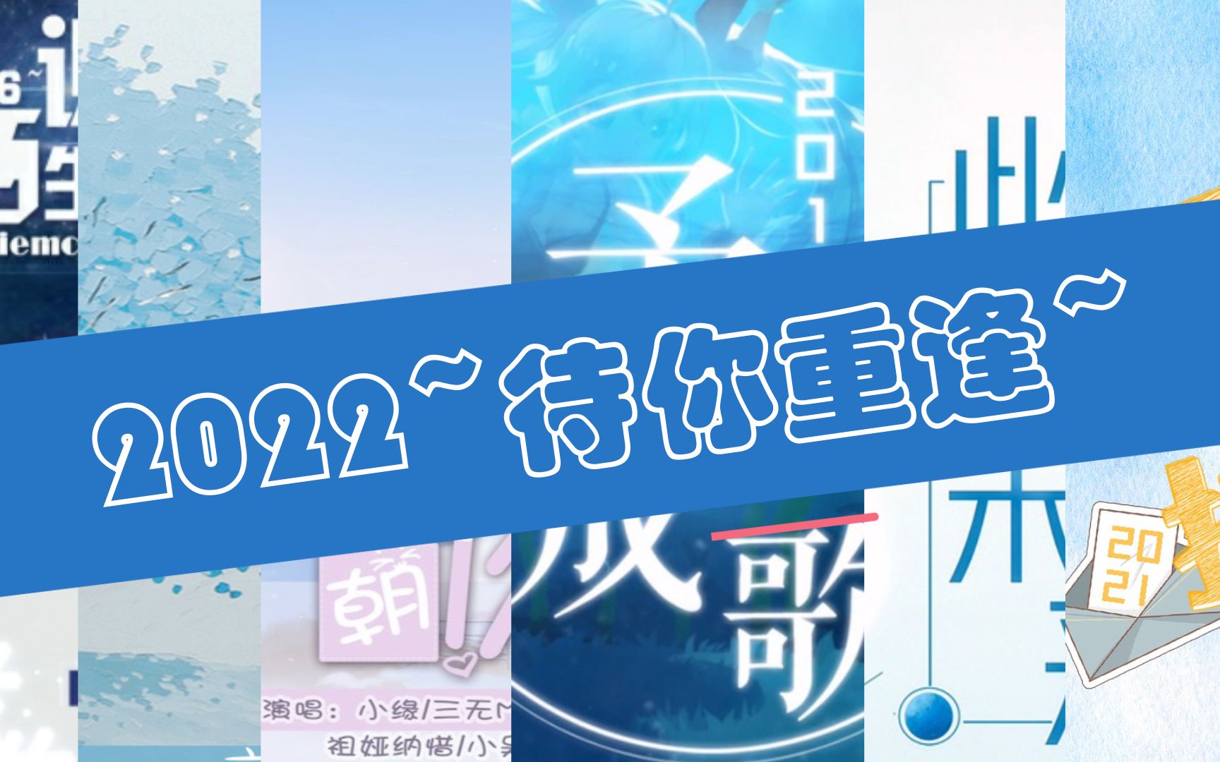 [图]2022【待你重逢】也许今年有遗憾，但我们不会离开，等你回来