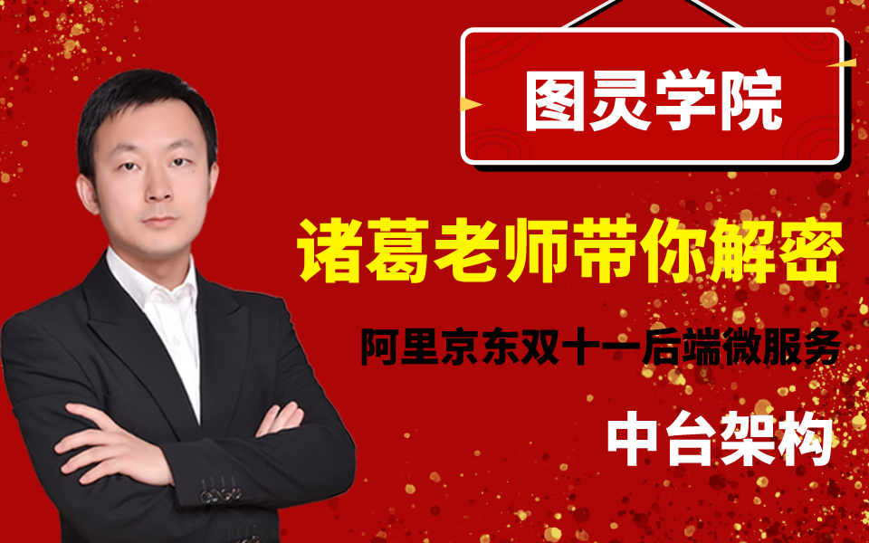 【图灵学院】诸葛老师带你解密阿里京东双十一后端微服务中台架构