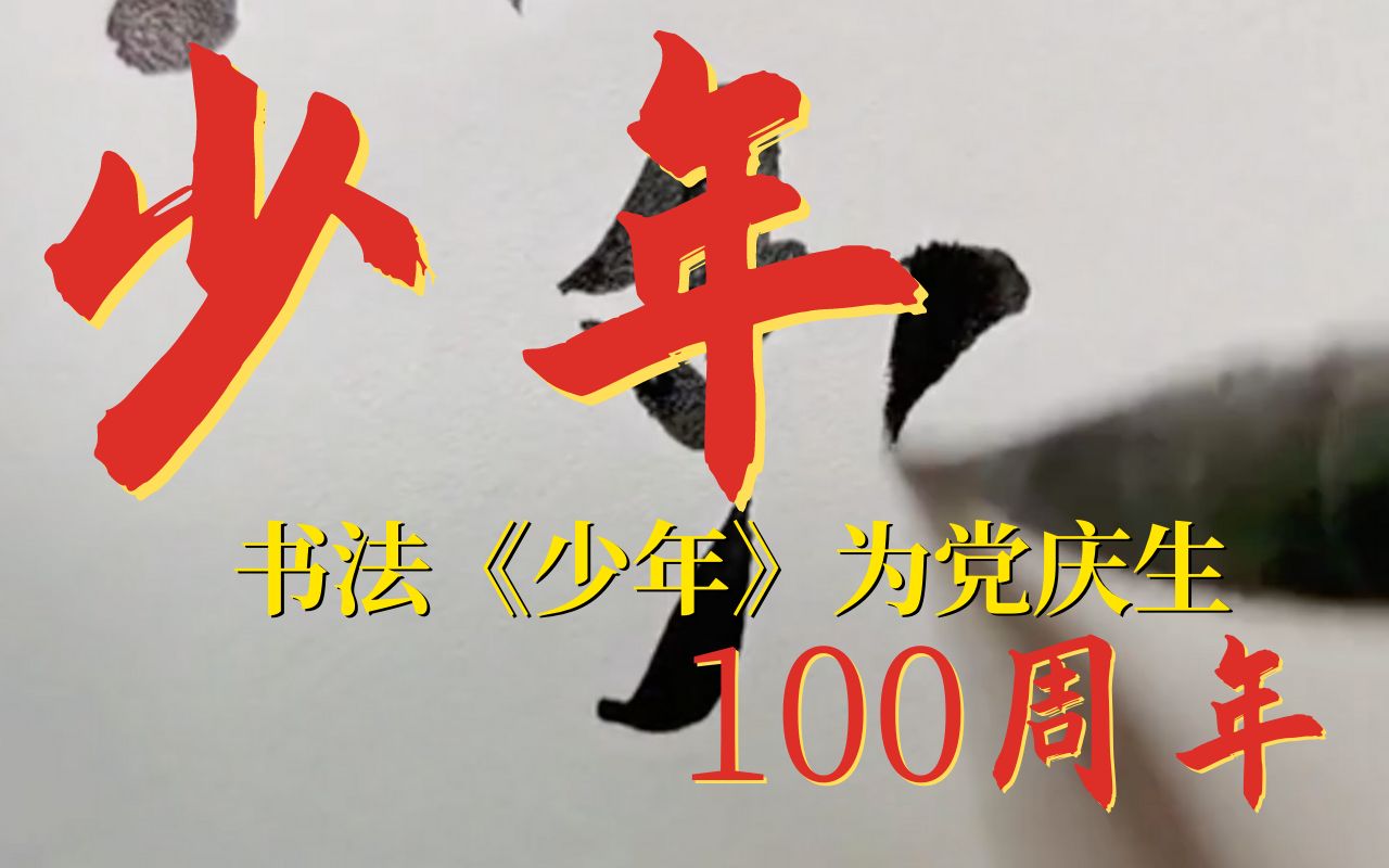 书法《少年》,献给中国共产党100周年哔哩哔哩bilibili