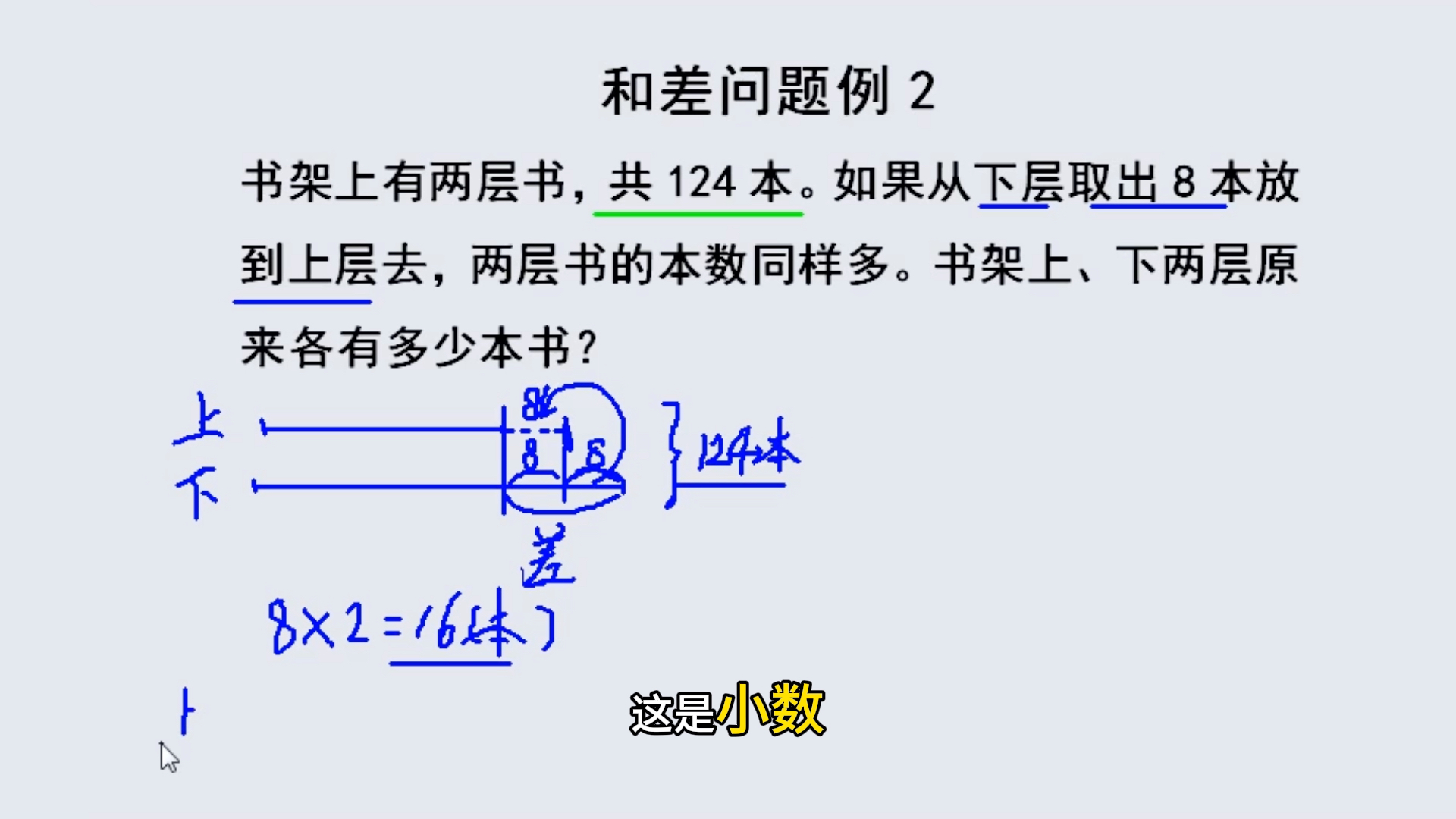 两种方法解答,我喜欢第二种方法:书架上有两层书,共124本.如果从下层取出8本放到上层去,两层书的本数同样多.书架上、下两层原来各有多少本书?...