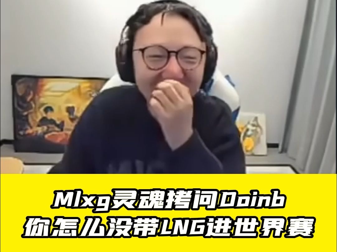 【雷竞技资讯】Mlxg灵魂拷问Doinb,你怎么没带LNG进世界赛电子竞技热门视频