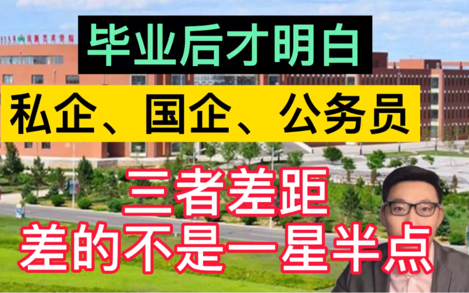 毕业后才明白,私企、国企和公务员的差距,差的不是一星半点!哔哩哔哩bilibili