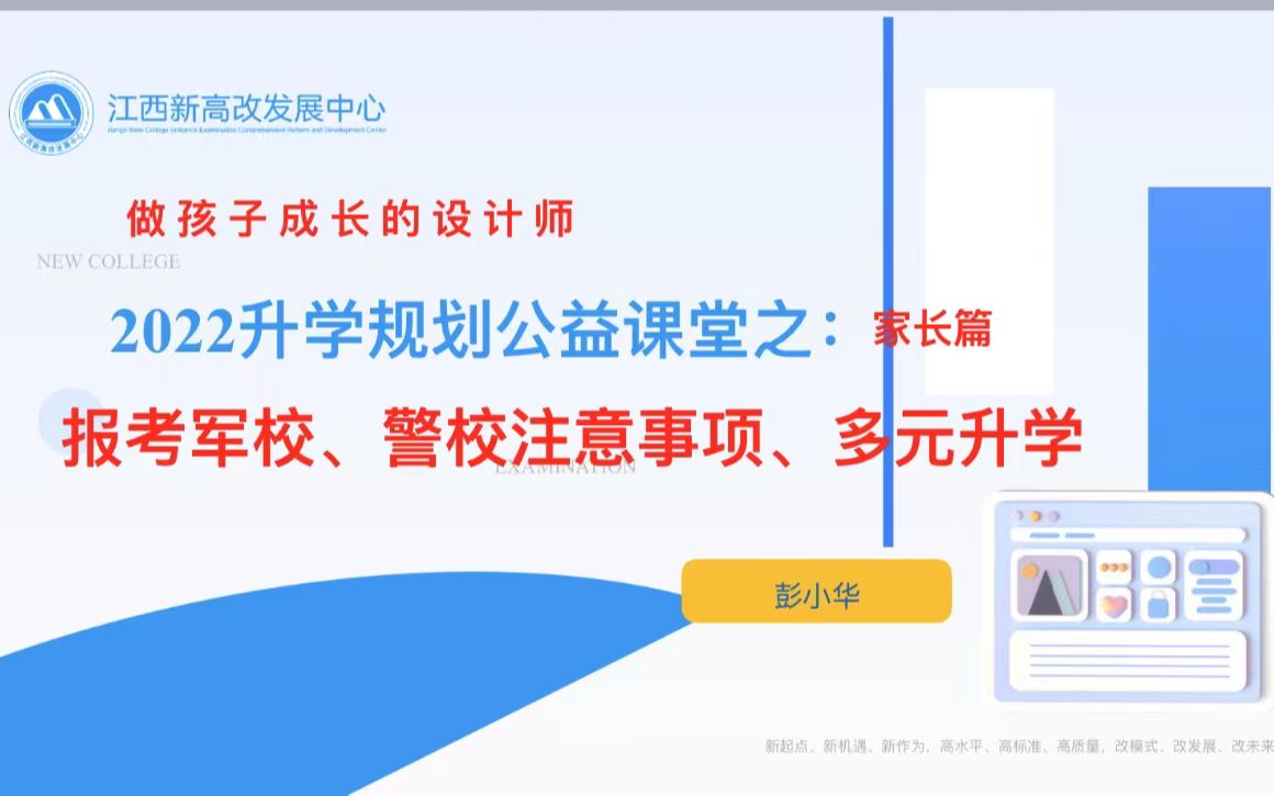 2022升学规划公益课堂之:家长篇 报考军校 警校 注意事项 多元升学哔哩哔哩bilibili