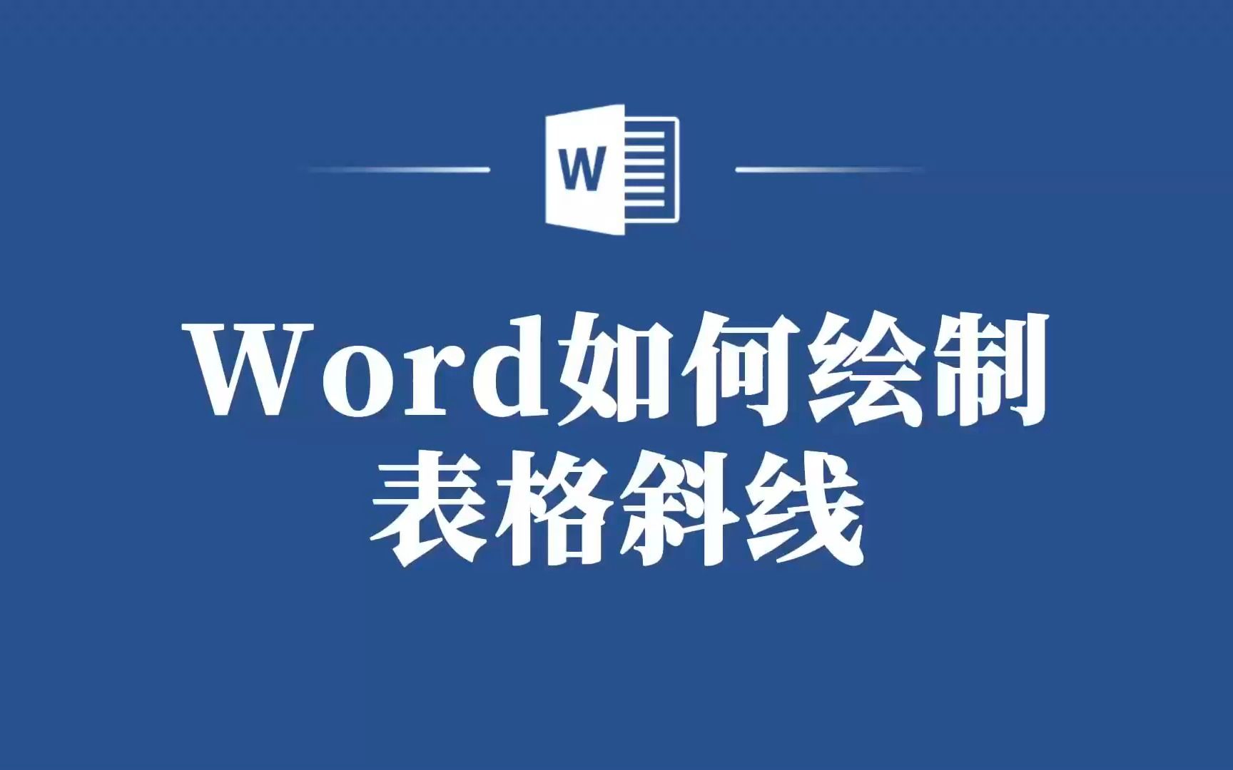 Word绘制表格斜线,原来这么简单!哔哩哔哩bilibili