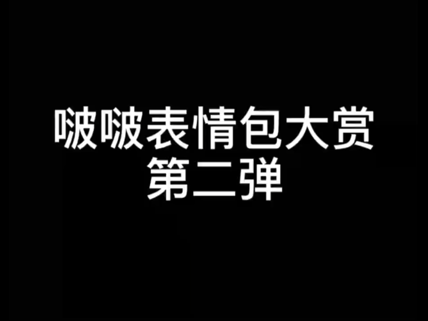 【王一博】对不起啵哥 但是 你的表情包实在是太好笑了,我错了但我下次还敢哔哩哔哩bilibili