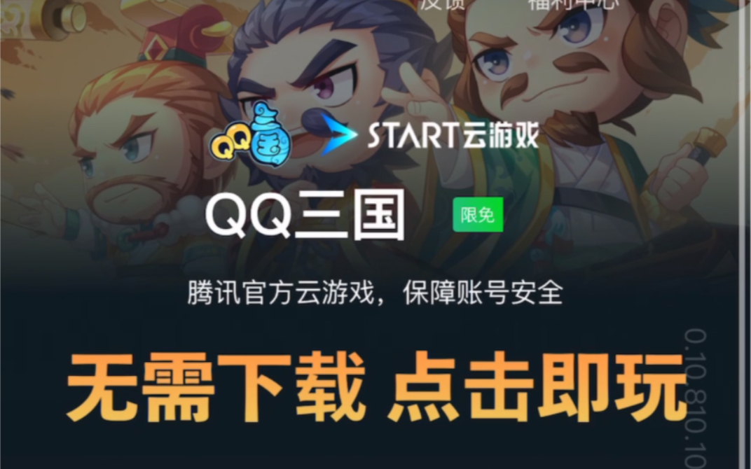 [图]QQ三国：体验一下IOS网页版START云游戏