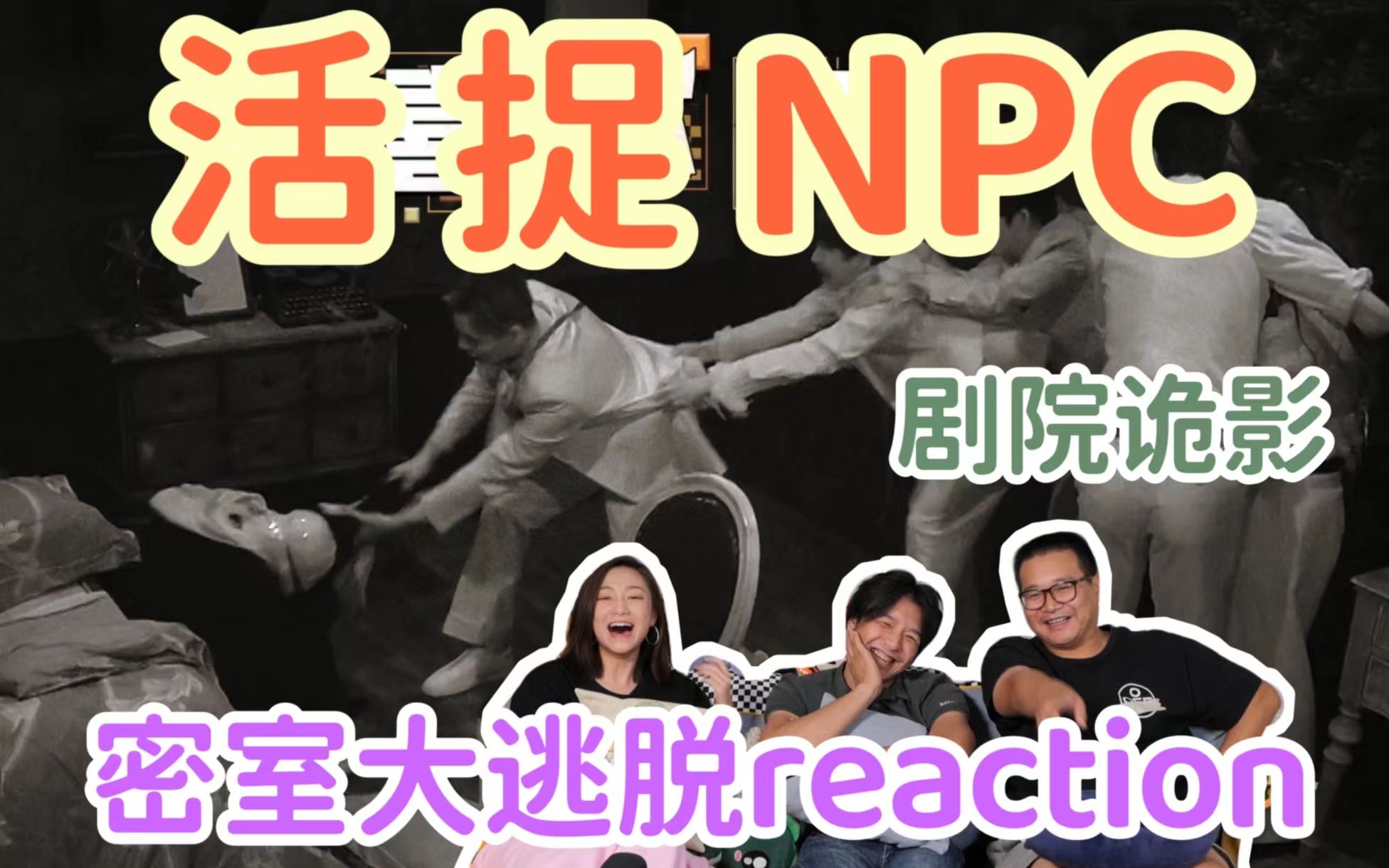 【密室大逃脱】reaction③!陈伟霆活捉NPC!彭昱畅无助呼救!密室极与极!哔哩哔哩bilibili