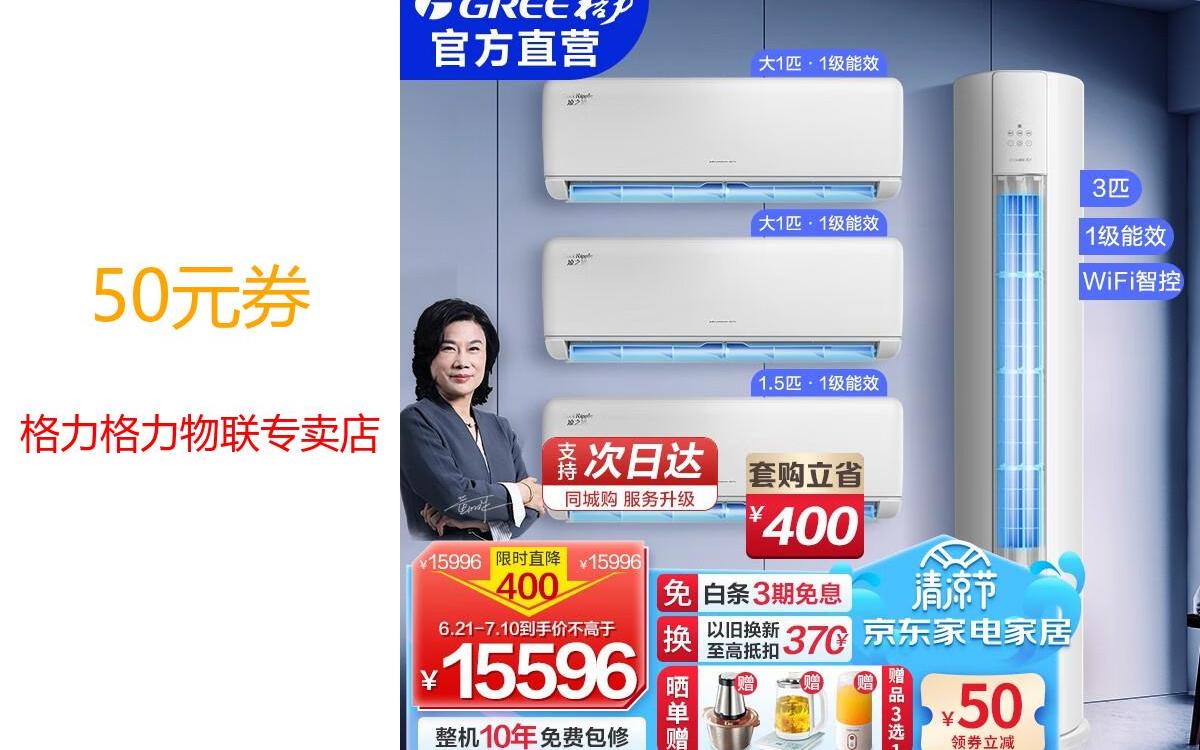 【618优惠特送】格力空调套装三室一厅两室一厅空调套餐新一级能效一
