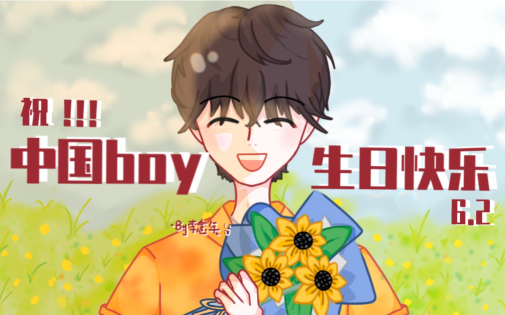 【中国boy】画生贺!祝王瀚哲生日快乐!