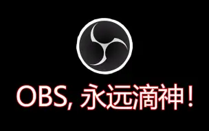 Download Video: OBS, 永远滴神！——使用OBS录屏及录制游戏画面的基础教学