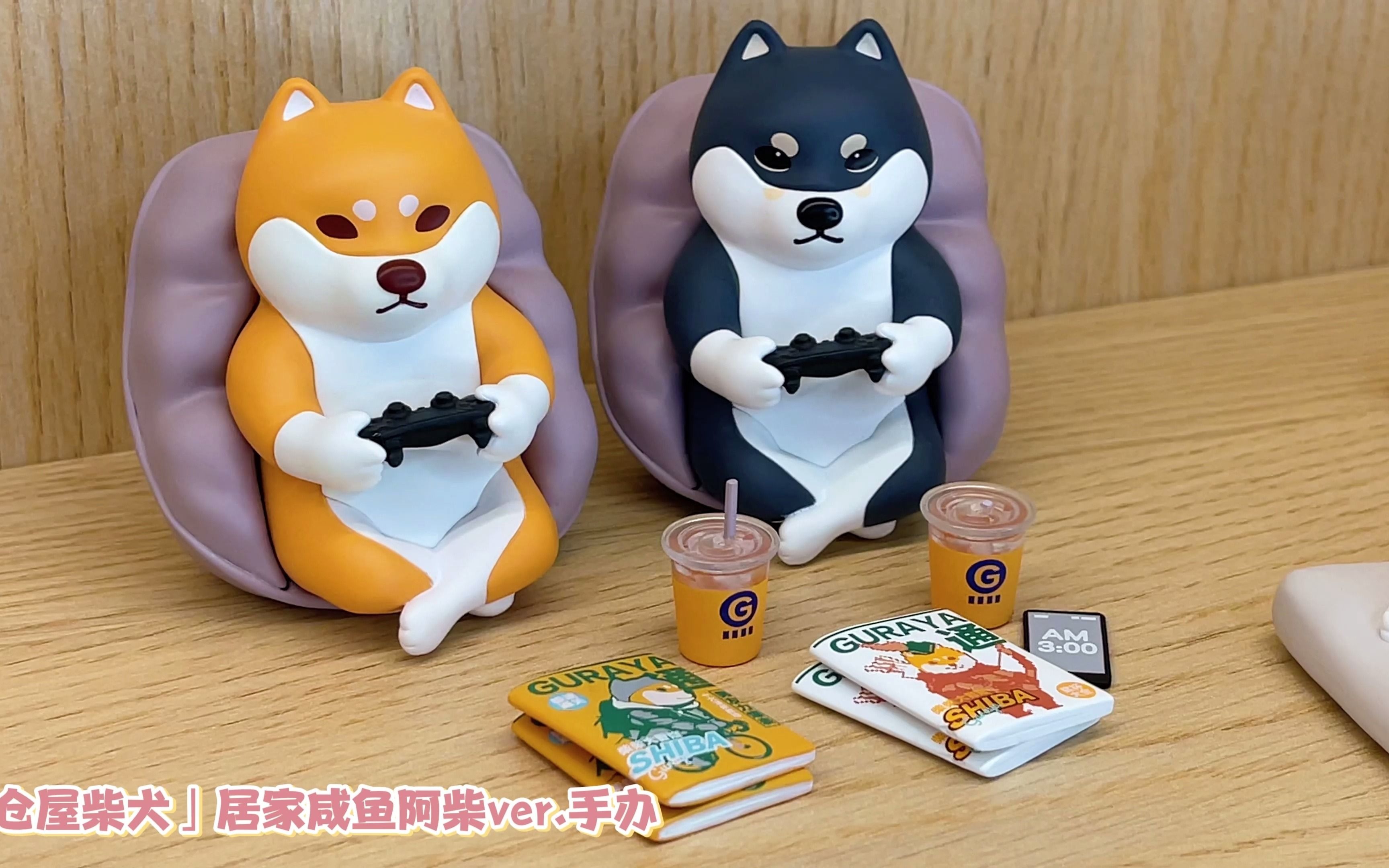 「仓屋柴犬」居家咸鱼阿柴ver.