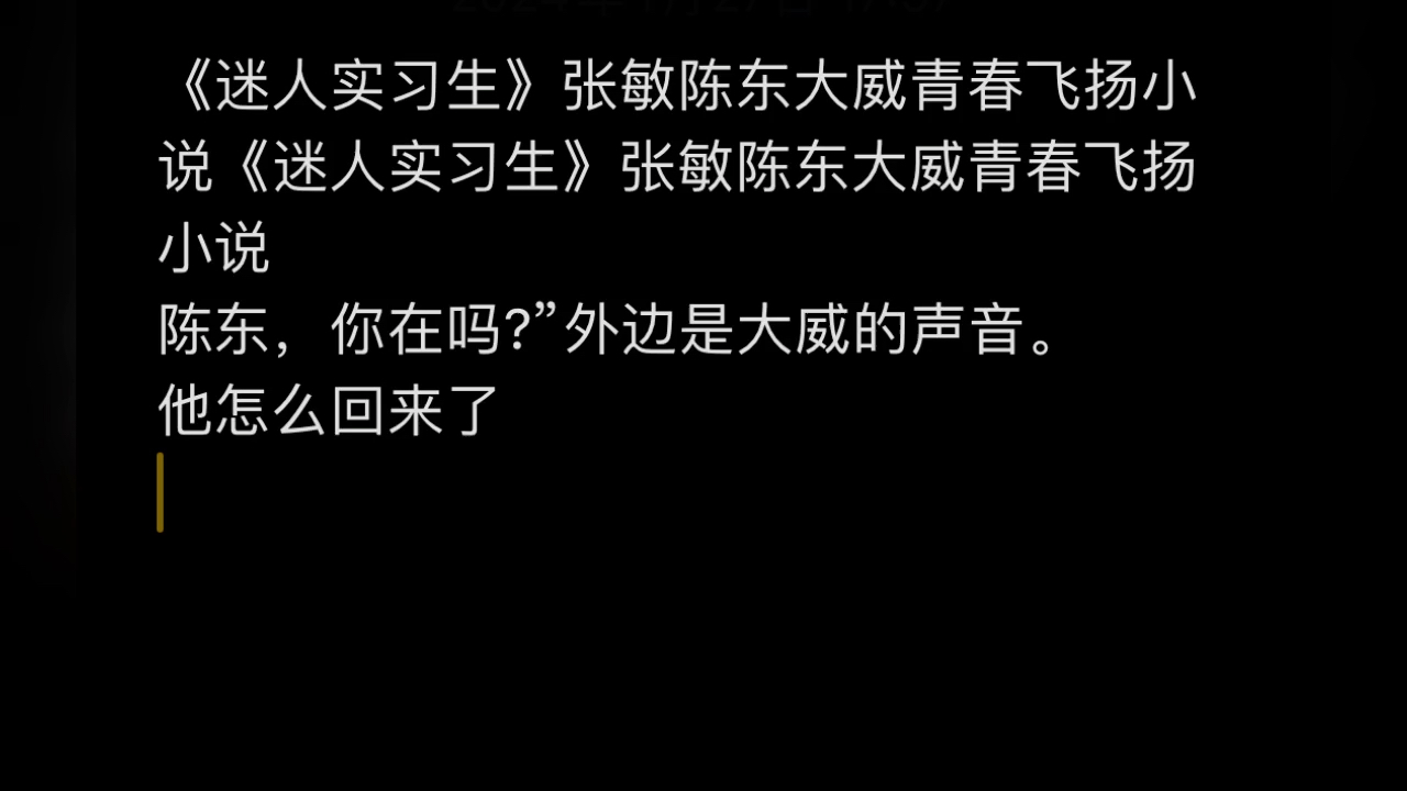 《迷人實習生》張敏陳東大威青春飛揚小說主角陳東,你