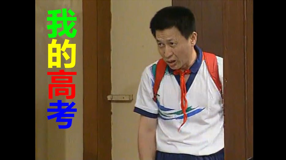 《外来媳妇本地郎》我的高考哔哩哔哩bilibili