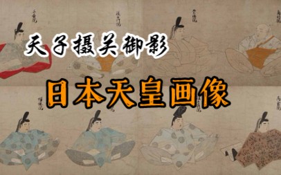 【天子摄关御影】日本天皇画像(74代–96代)哔哩哔哩bilibili