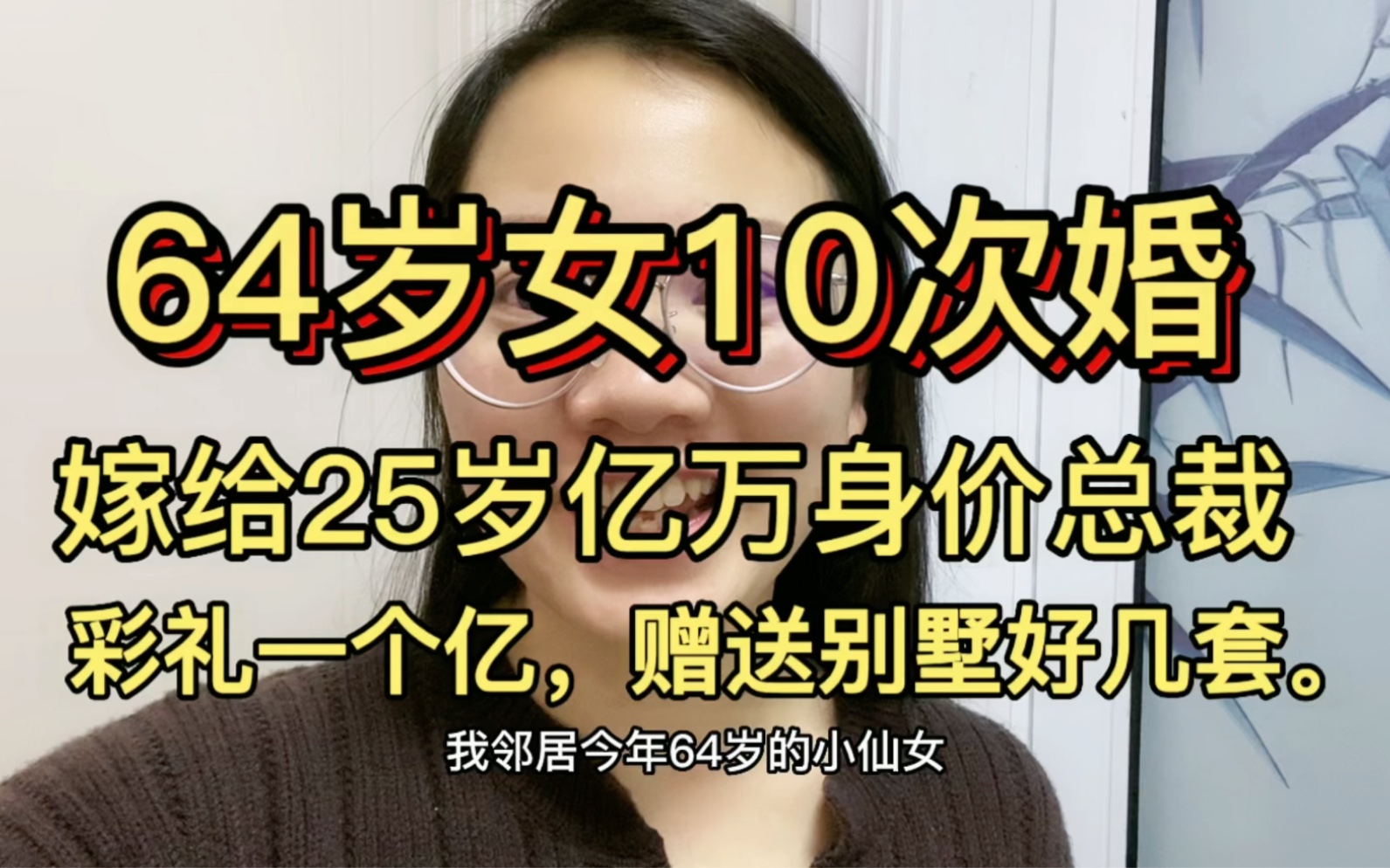 [图]64岁小仙女结10次婚，这次嫁给25岁亿万身价总裁，彩礼一个亿，赠送别墅好几套