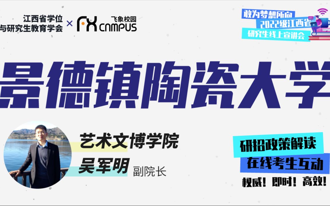 景德镇陶瓷大学艺术文博学院研招宣讲会—2022年江西省哔哩哔哩bilibili