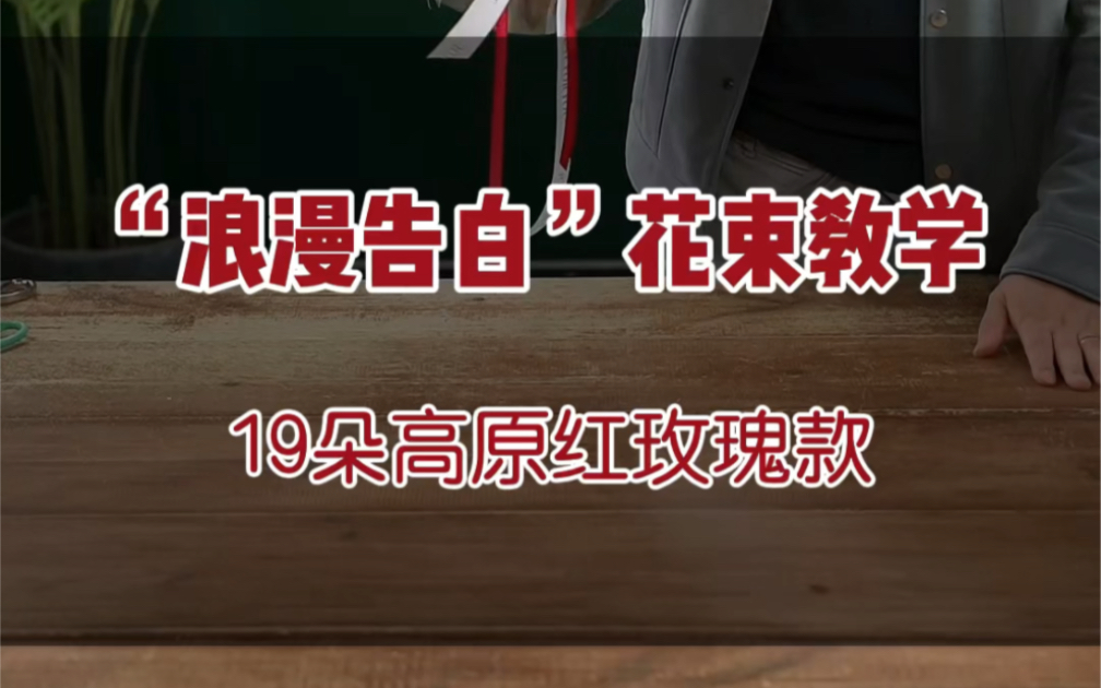 “浪漫告白”花束教学,19朵红玫瑰搭配郁金香花束包装教程,大年初一的第一束花#大伟教花艺 #小确幸花艺学院 #情人节花束教学哔哩哔哩bilibili