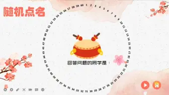 Download Video: 全网老师都要有的随机点名PPT--击鼓传花