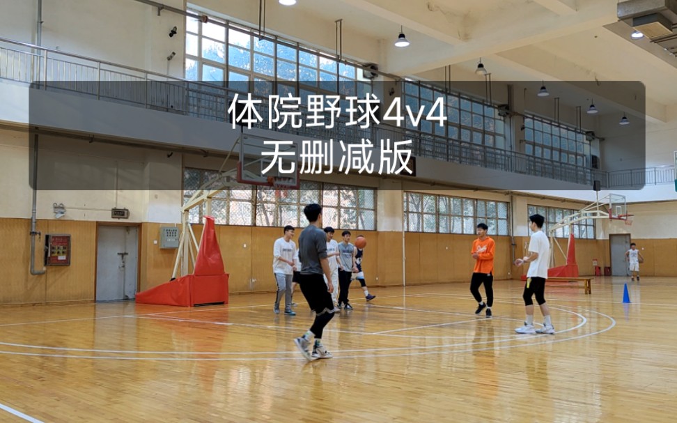 体院野球4v4(无删减沉浸版)哔哩哔哩bilibili