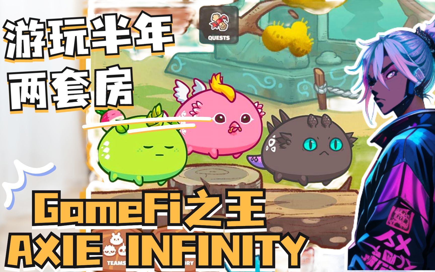 [图]游玩半年两套房 GameFi之王Axie Infinity