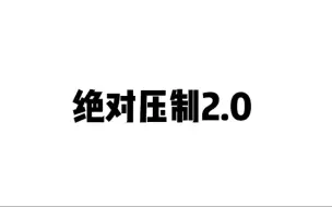 Tải video: 【伯远  刘彰】被伯远绝对压制的刘彰2.0