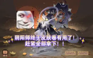 Download Video: 阴阳师终于皮肤卷有用了，直接全部拿下！！！