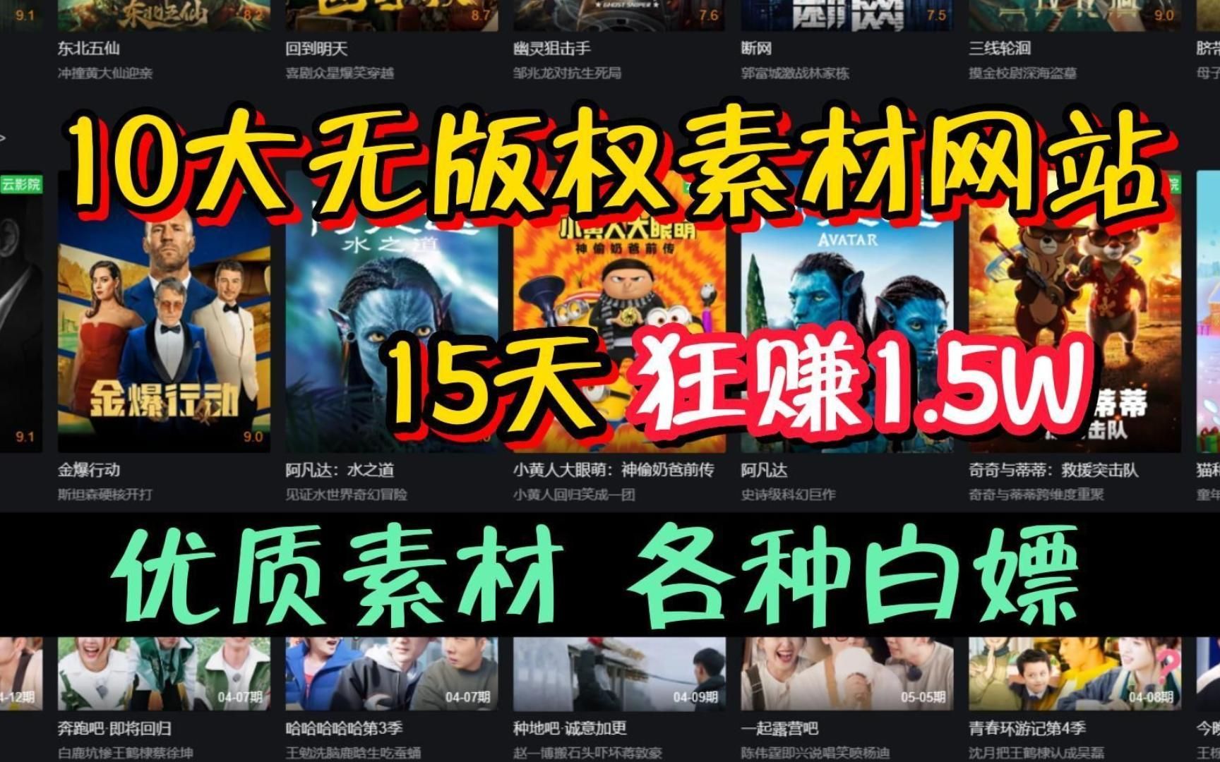 告别侵权!影视二创10大无版权素材网站,15天狂赚1.5W,这10个网站建议收藏!!哔哩哔哩bilibili