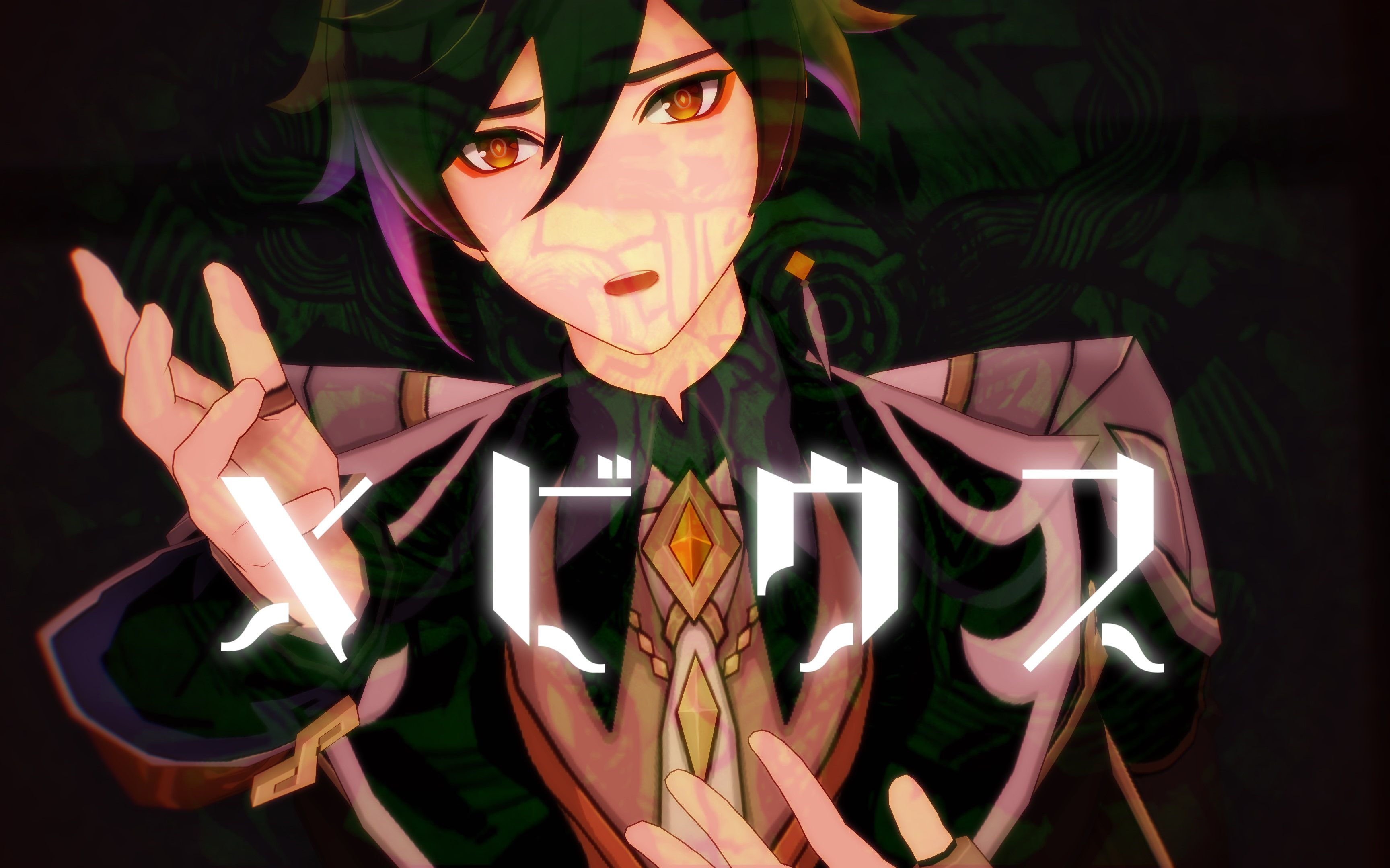 【原神 / 4k mmd】钟离『メビウス』