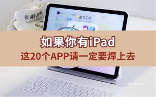 Download Video: 如果你有iPad，这20个APP请一定要焊上去