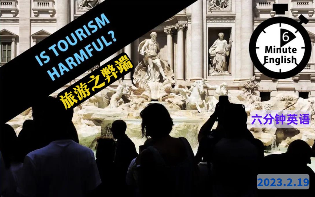 【2023.2.19】六分钟英语 旅游之弊端 Is Tourism Harmful?哔哩哔哩bilibili