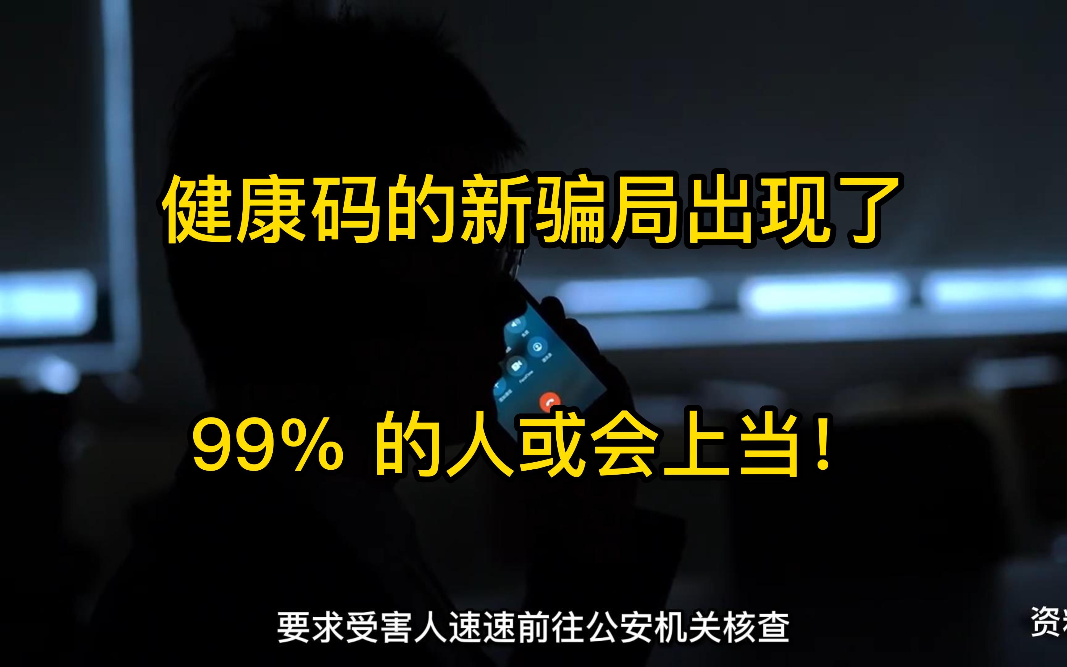 健康码新骗局出现了,99%的人都容易上当 切记谨防骗局哔哩哔哩bilibili