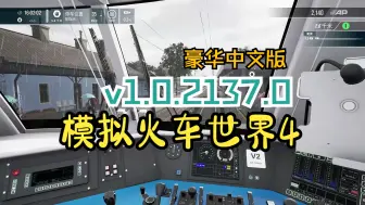 Download Video: 新版！模拟火车世界4 v1.0.2137.0 豪华中文联机版 全99个DLC下载