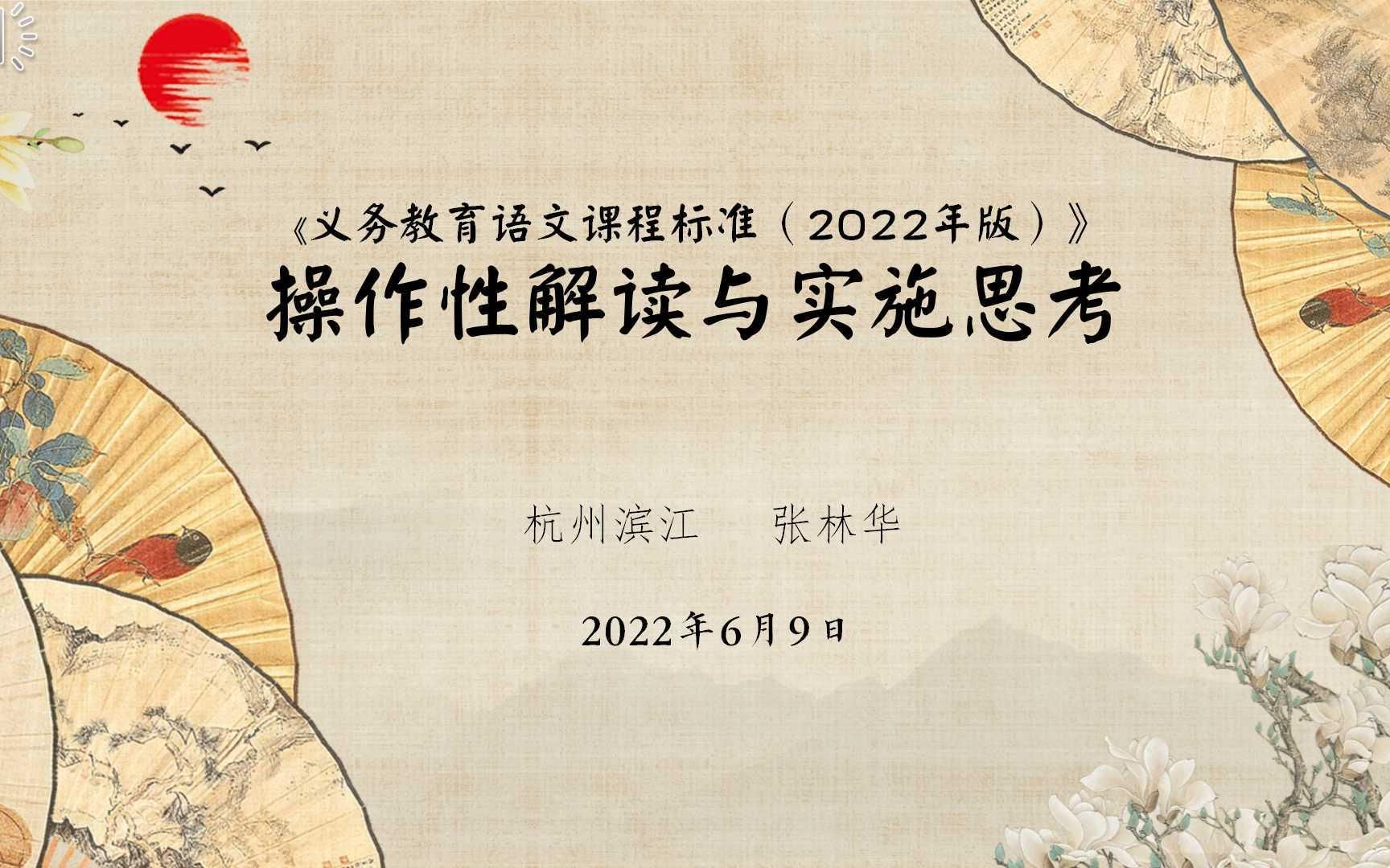 [图]《语文课程标准（2022年版）操作性解读与实施的思考》（张林华）2