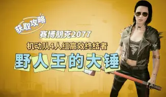 Download Video: 【赛博朋克2077】 八十！八十！大锤轻松搞定暴恐机动队【野人王的大锤】 | 获取攻略