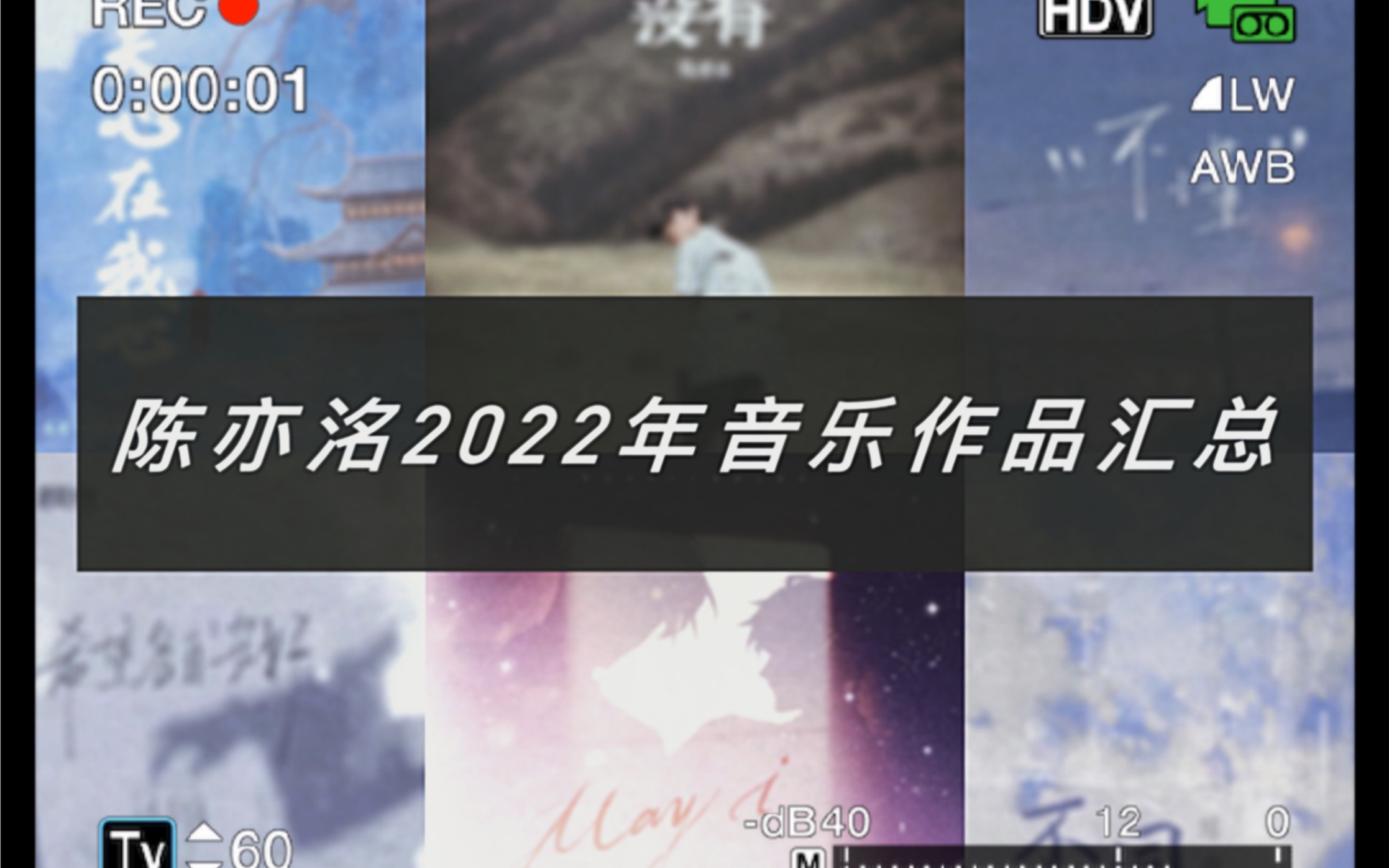 【陈亦洺】2022年音乐作品汇总哔哩哔哩bilibili