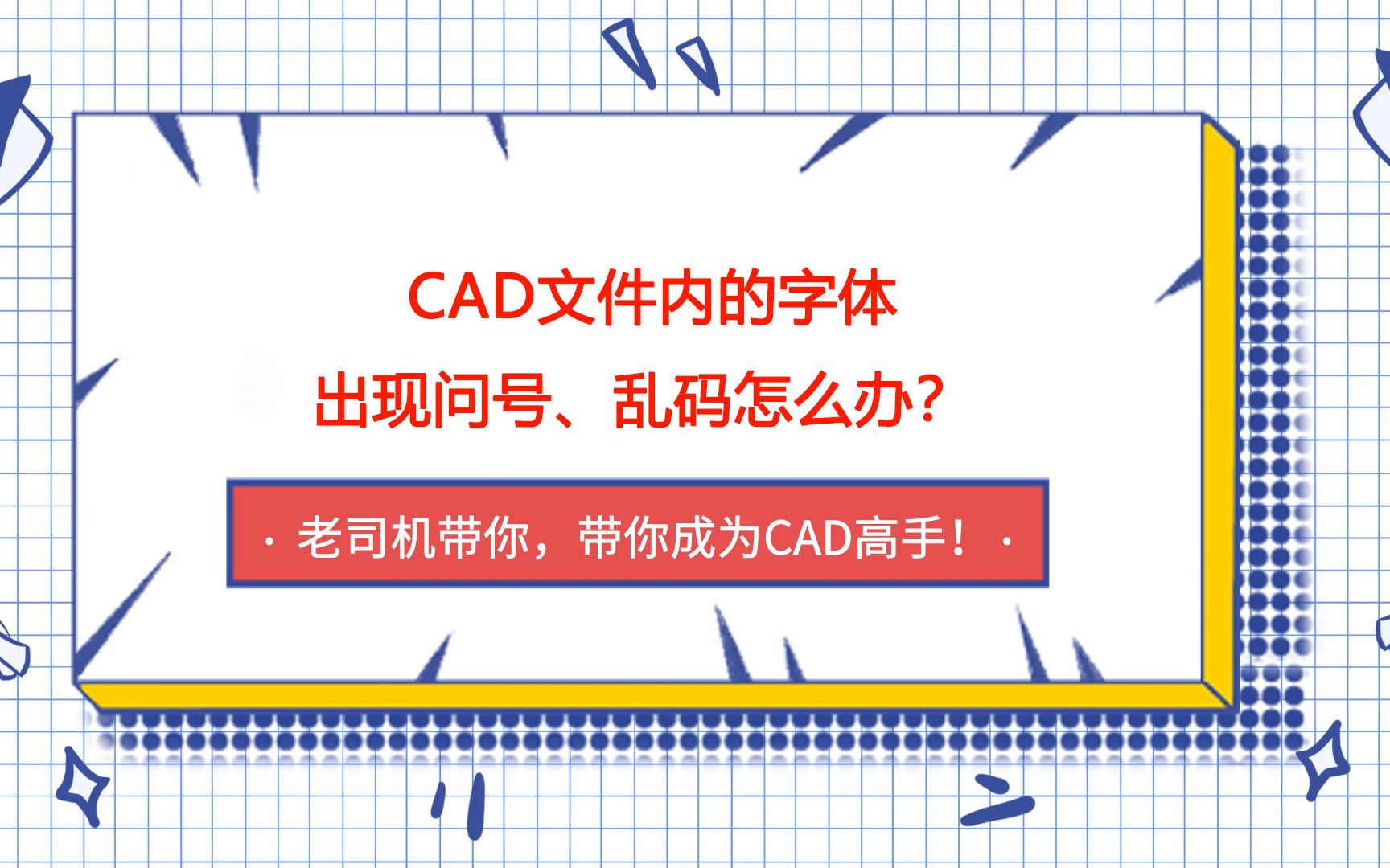 【CAD问题合集】01 CAD文件打开后,字体出现问号、乱码以及不显示(天正图纸转好后)怎么办?哔哩哔哩bilibili