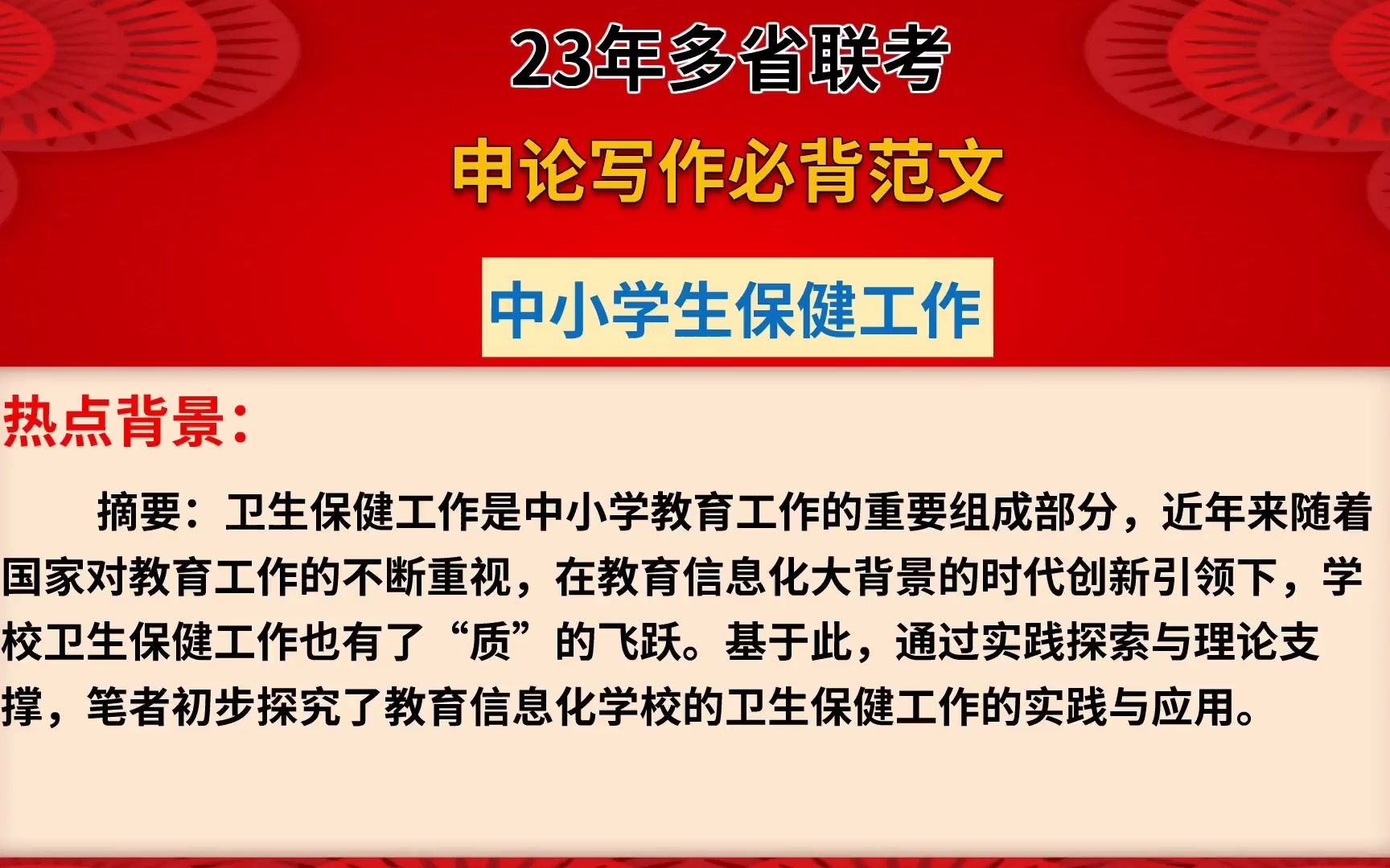 23年多省联考:申论写作必背范文【中小学生保健工作】“热点背景+存在的问题+造成问题的原因+工作建议”笔试、面试通用答案!哔哩哔哩bilibili