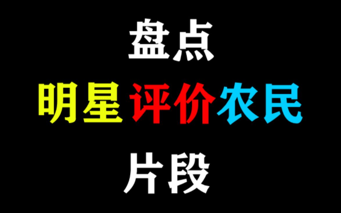 【盘点】那些明星评价农民的片段,蒋大为一口一个农民哔哩哔哩bilibili