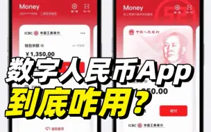 Télécharger la video: 强势围观！数字人民币App到底咋用？