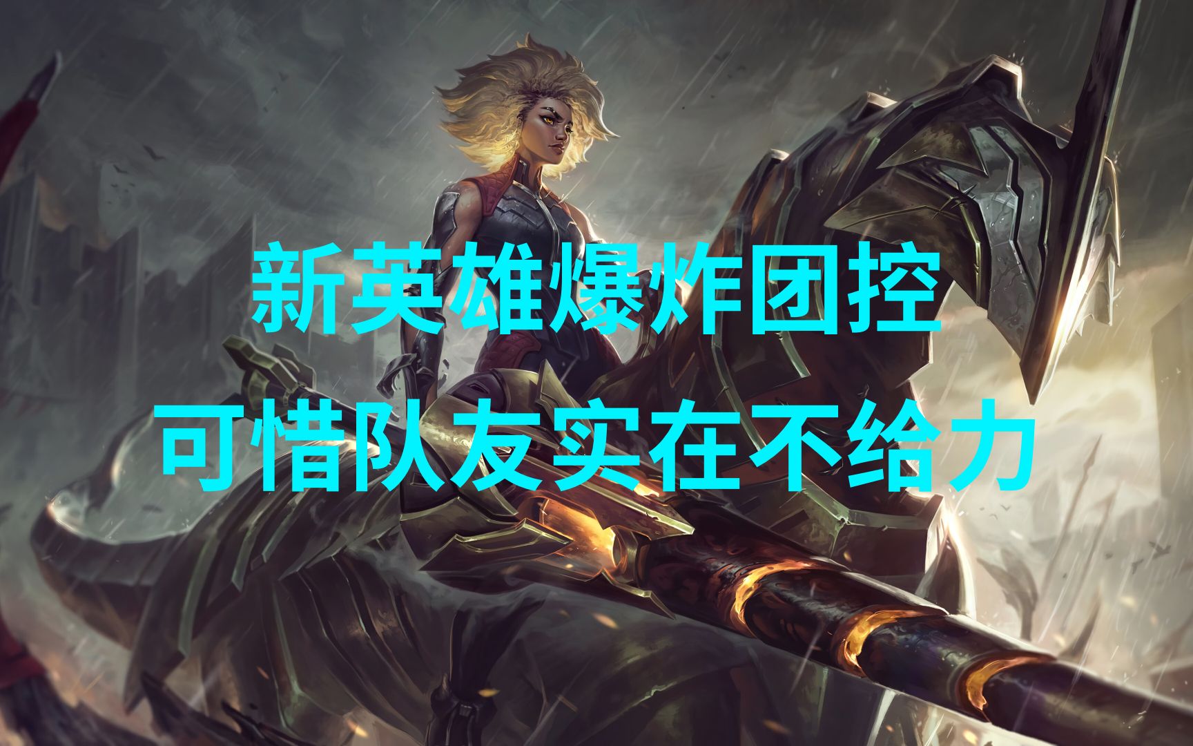 新英雄芮尔实测,爆炸团控,可惜队友太不给力了!